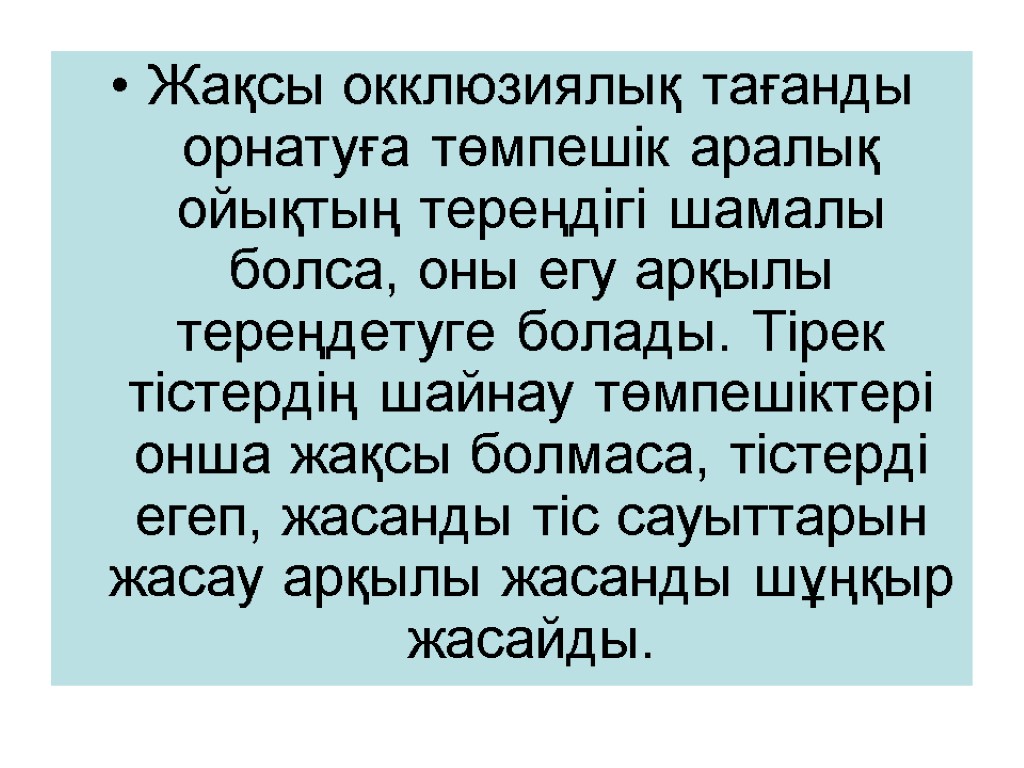 Жақсы окклюзиялық тағанды орнатуға төмпешік аралық ойықтың тереңдігі шамалы болса, оны егу арқылы тереңдетуге
